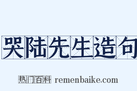 哭陆先生造句是什么意思的图片
